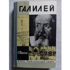 ЖЗЛ Галилей. А. Штекли 1972 г