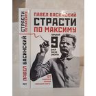 Павел Басинский Страсти по Максіму. Горький: 9 дней после смерти