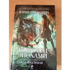 Юрий Иванович"Торговец эпохами"\051