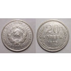 20 копеек 1925