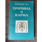 Гоч Василий. Причина и карма. /СПб :  Марина.Тимошка. 1995г.