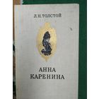 Л.Толстой Анна Каренина