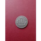 10 копеек 1938 год