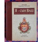 Анатолий Стецкевич-Чебоганов. Я -- сын Ваш Казановичи герба "Гржимала" Летопись белорусской шляхты