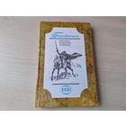 Бацькаўшчына - КАК НОВАЯ - Сівая легенда, Ладдзя роспачы - Караткевіч, Урокі Скарыны Шматаў, Падуанскі студэнт, У імя дзяцей, На шляху з варагаў у грэкі - Язэп Дыла 1990
