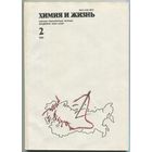 Журнал "Химия и жизнь", 1991, #2