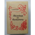 Р. Штильмарк. Наследник из Калькутты