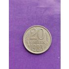 СССР 20 копеек 1983