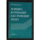 Из истории СССР: Н.И.Чуприкова Психика и сознание как функция мозга.