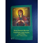 Календарик 2005 г.  Икона Божией Матери Умягчение злых сердец.