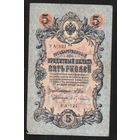 5 рублей 1909 Шипов - Бубякин УА 121 #0021