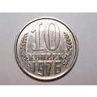 10 копеек 1976