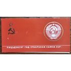 Запрашэнне на ўрачыстае пасяджэнне, прысвечанае 50-годдзю ўтварэння СССР. Мінск. Палац спорту. 15 снежня 1972 г.