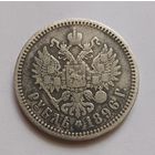 Рубль 1896г.(АГ).900 пр., Николай II. Не чищена.