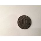 10 копеек 1935