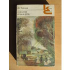 Тургенев И.С "Накануне. Отцы и дети" (серия Классики и современники)