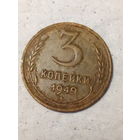 3 копейки СССР 1949 год