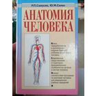 Учебник Анатомия Человека Р. П. Самусев