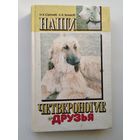 Наши четвероногие друзья