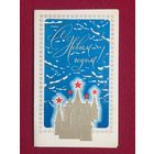 С Новым Годом! Молоков 1979 г. Двойная.