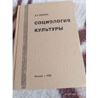 Социология культуры. Ионин Л. Редкая