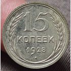 15 копеек 1928 года
