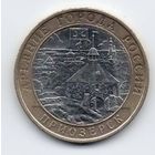 РОССИЙСКАЯ ФЕДЕРАЦИЯ. 10 рублей 2008 СПМД. Древние города России. ПРИОЗЕРСК. НЕЧАСТАЯ