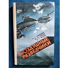 Воздушные разведчики