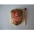 Знак "Дружинник", 60-е г., СССР.