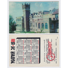 Календарь Марий Эл Юринский замок 1981