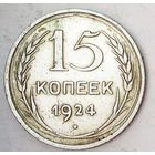 РАСПРОДАЖА!!! - СССР 15 копеек 1924 год  (серебро)