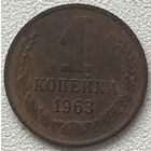 1 копейка 1963
