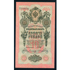 Россия 10 рублей 1909 Шипов - Богатырев серия ТТ UNC