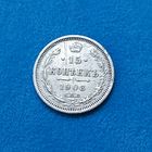 15 копеек (1908г.) (СПБ-ЭБ) Расспродажа!