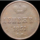 Денежка 1851 ЕМ, Отличная! С 1 Рубля! Смотрите другие лоты!