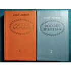 Юрий Герман Россия молодая. Исторический роман в 2-х книгах