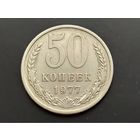 СССР. 50 копеек 1977.