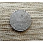 Werty71 СССР 15 копеек 1925 года