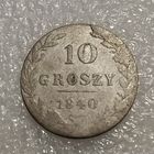 10 грошей 1840 (2)