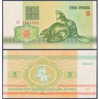 Беларусь, 3 рубля 1992 г., P-3 ("бобры", серия АТ), UNC