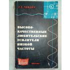 Высококачественные любительские усилители низкой частоты. 1968 г Г.С. Гендин МРБ 663