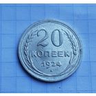 20 копеек 1924 год