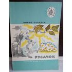 Борис Заходер. Русачок