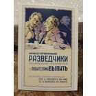 Открытка советский плакат " Иностранные разведчики усиленно охотятся за любителями выпить " 1959г. Неизвестный худ. Чистая