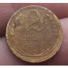 2 копейки 1929 года