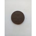 1 копейка 1855 года