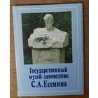 Набор паштовак. Набор открыток "Государственный музей-запаведник С. А. Есенина"