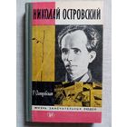 ЖЗЛ Николай Островский 1984 г