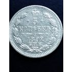 5 копеек 1892 СПБ, АГ.