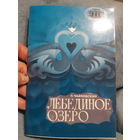 Программа театральная Балет Лебединое озеро, Большой театр Узбекистан